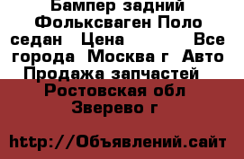 Бампер задний Фольксваген Поло седан › Цена ­ 5 000 - Все города, Москва г. Авто » Продажа запчастей   . Ростовская обл.,Зверево г.